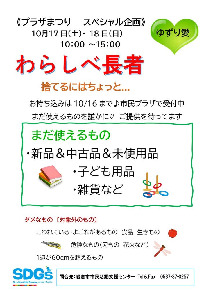 わらしべ スペシャル企画へ品物の提供を