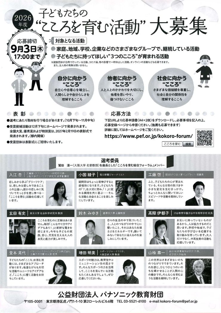 2026年度子どもたちの“こころを育む活動”大募集 チラシ