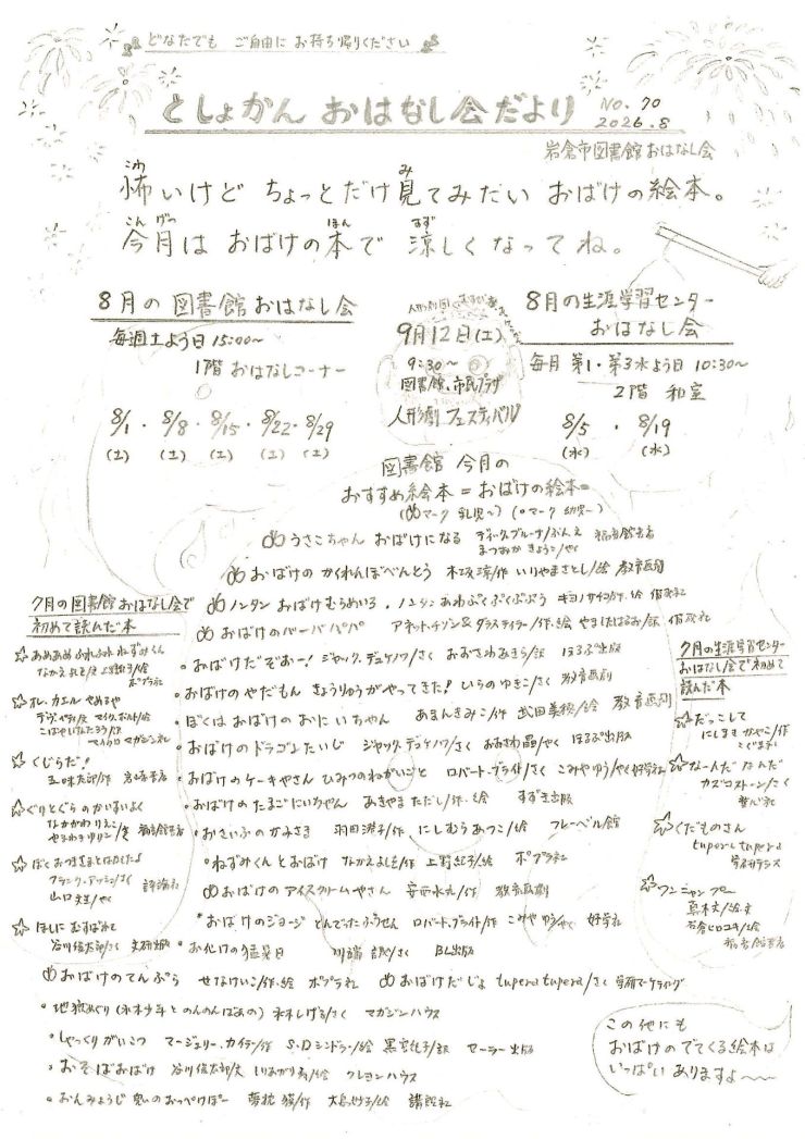  図書館おはなし会だより   8月号