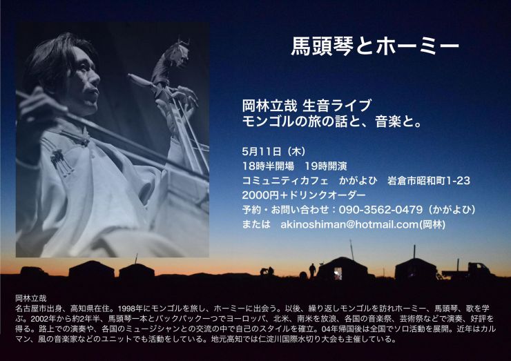 20230511 馬頭琴とホーライブライブ　