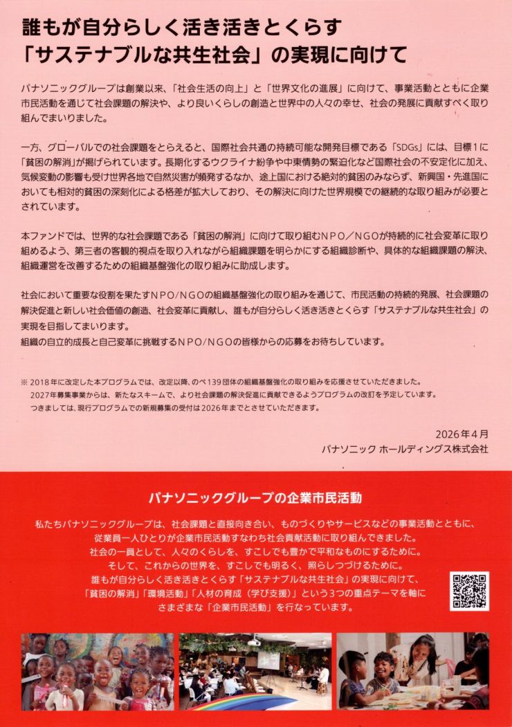 Panasonic NPONGO サポートファンド リーフレット 2