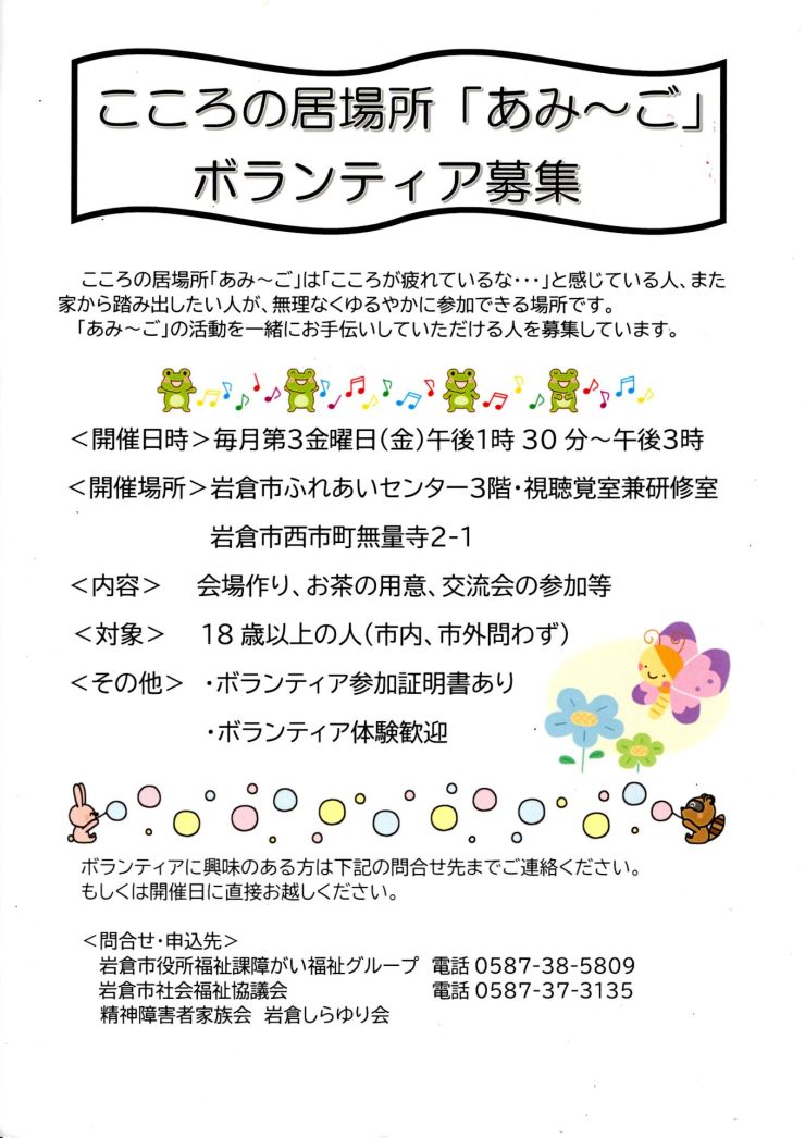 あみ～ごボランティア募集 