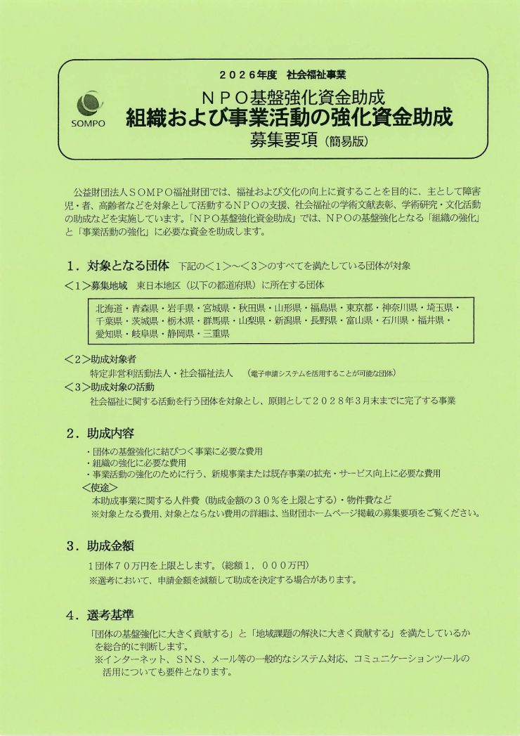組織および事業活動の強化資金助成SOMPO福祉財団助成 チラシ オモテ
