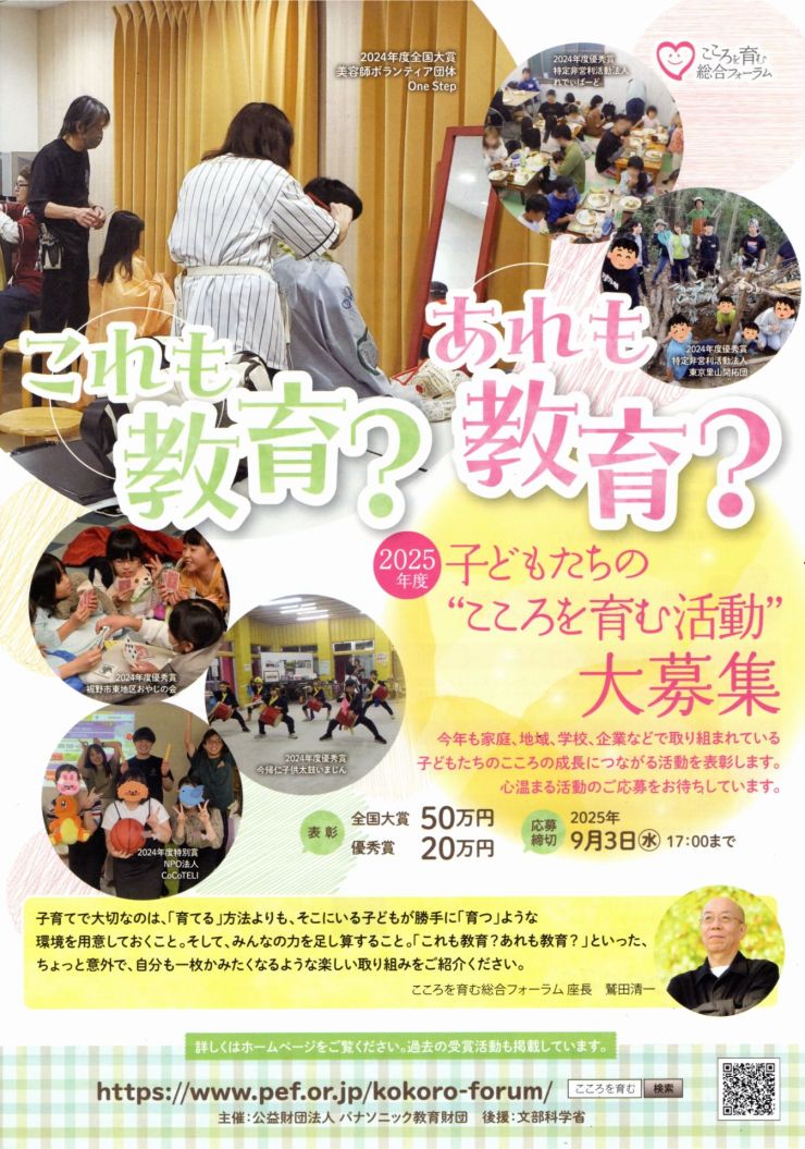 子どもたちの“こころを育む活動”大募集 チラシ オモテ