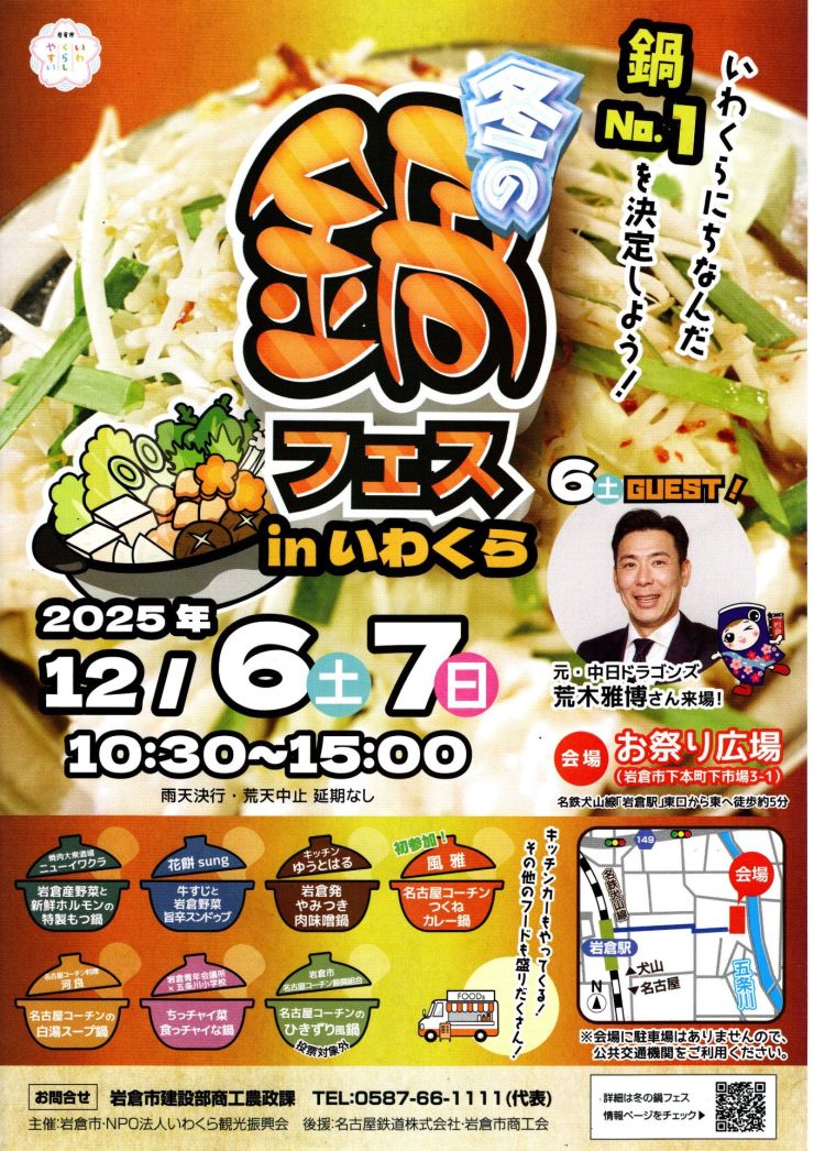 冬の鍋フェスinいわくら