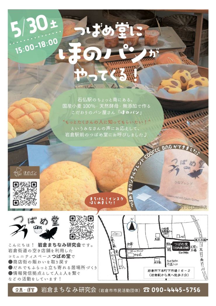 20260530つばめ堂ほのパンがやってくる