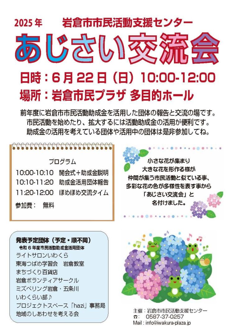  あじさい交流会 ちらし