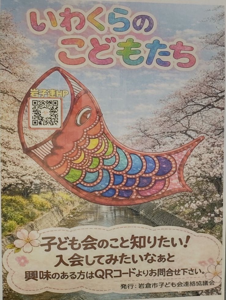 岩倉市子ども会連絡協議会 ポスター