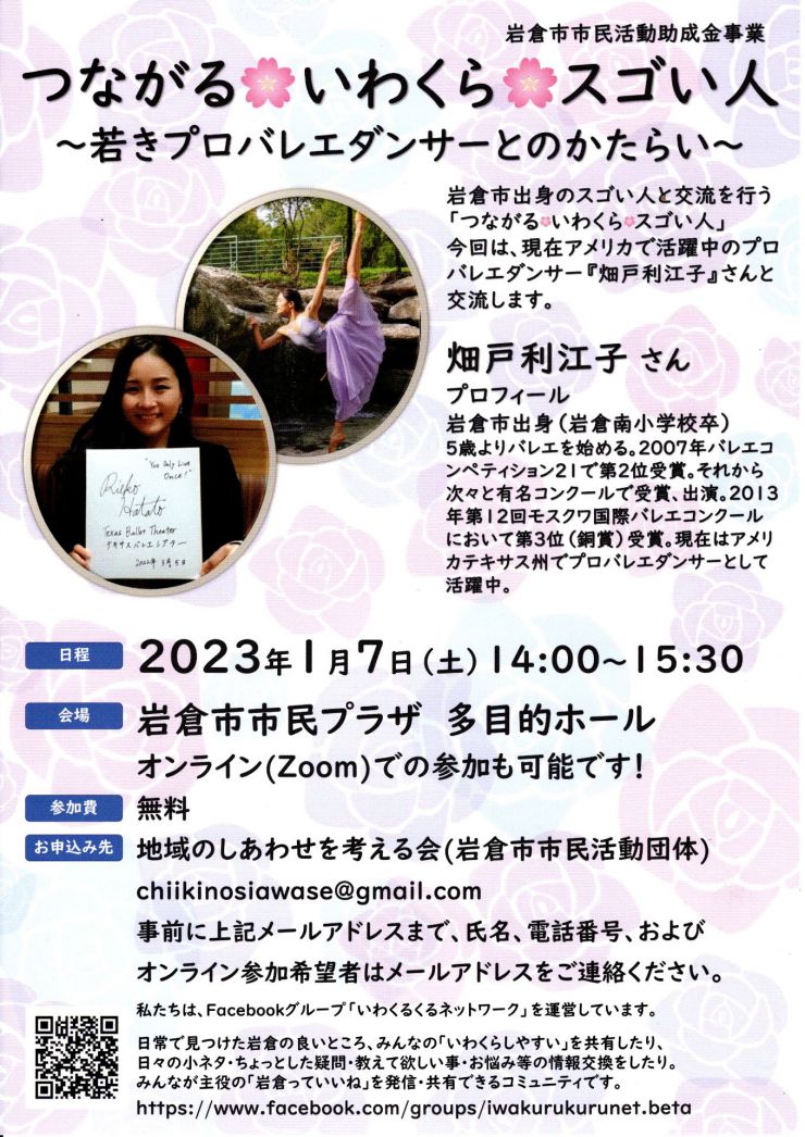 20230107 つながる・いわくら・スゴい人 チラシ