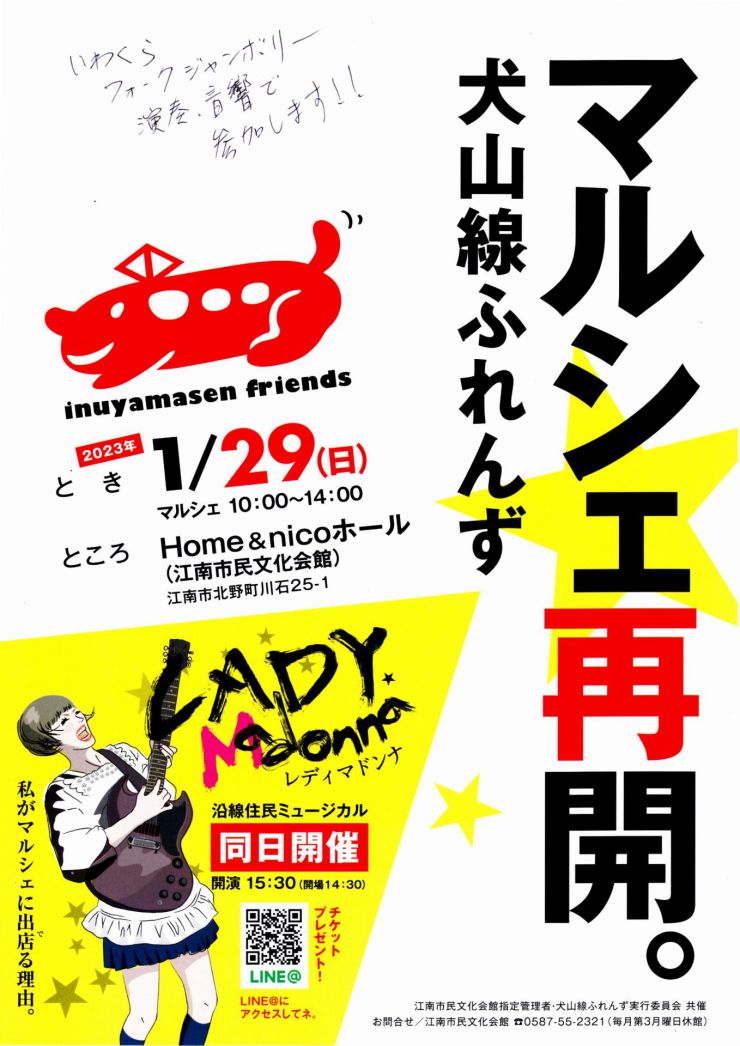 20230129 マルシェ再開。犬山線ふれんず チラシ