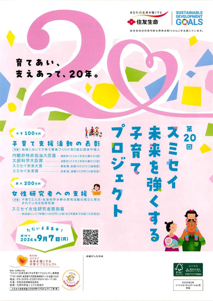 第20回スミセイ未来を強くする子育てプロジェクト チラシ オモテ