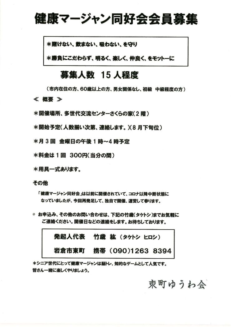 東町ゆうわ会マージャン 会員募集