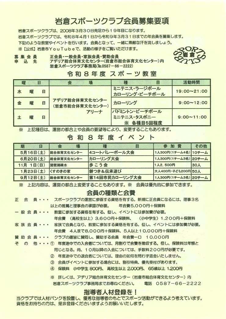 岩倉スポーツクラブ会員募集 チラシ ウラ