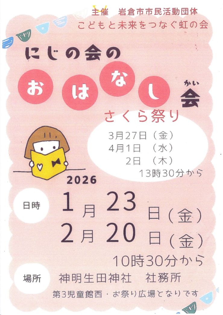  にじの会のおはなし会 