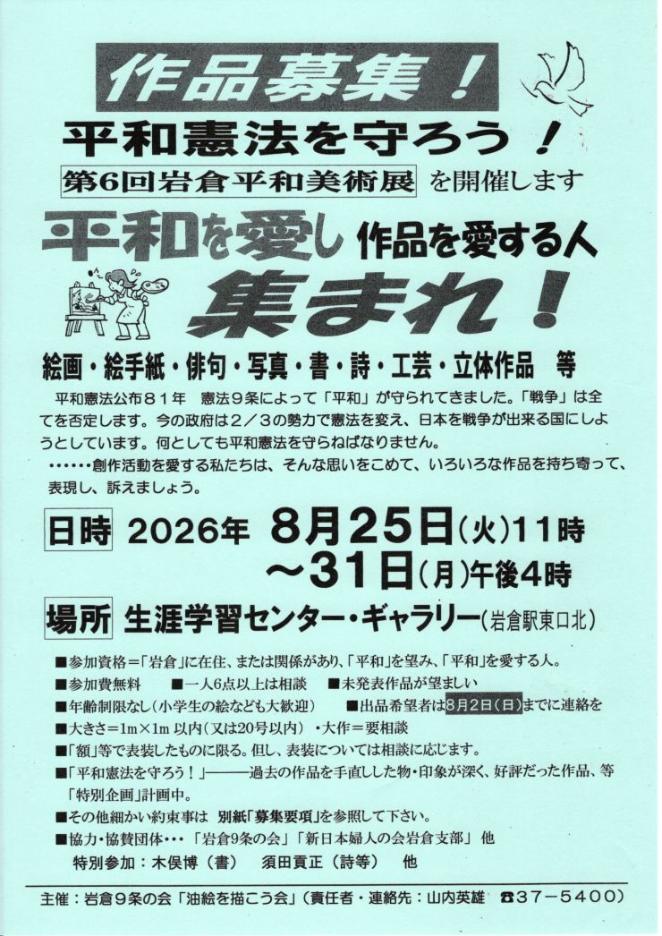 第6回岩倉平和美術展 チラシ