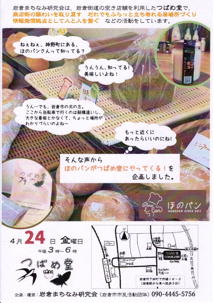 ほのパンが つばめ堂にやってくる！  チラシ