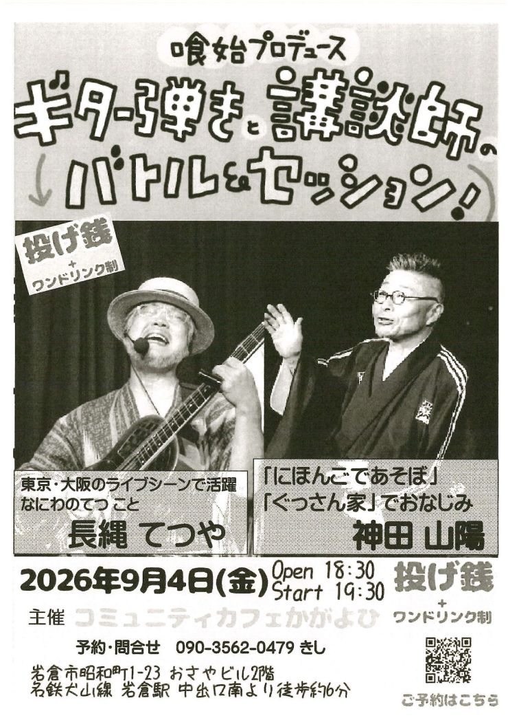 ギター弾きと講談師のバトル&セッション
