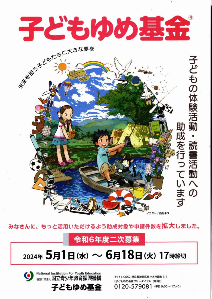 20240501-0618子どもゆめ基金1