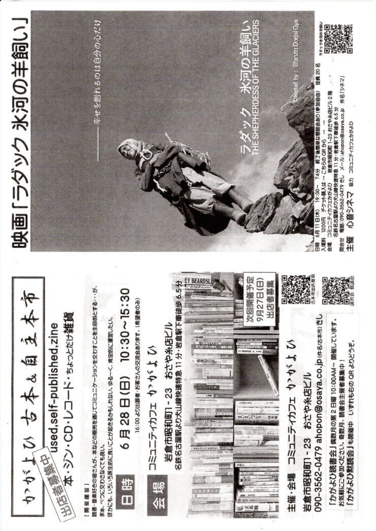 かがよひ古本＆自主本市と映画「ラダック氷河の羊飼い」チラシ