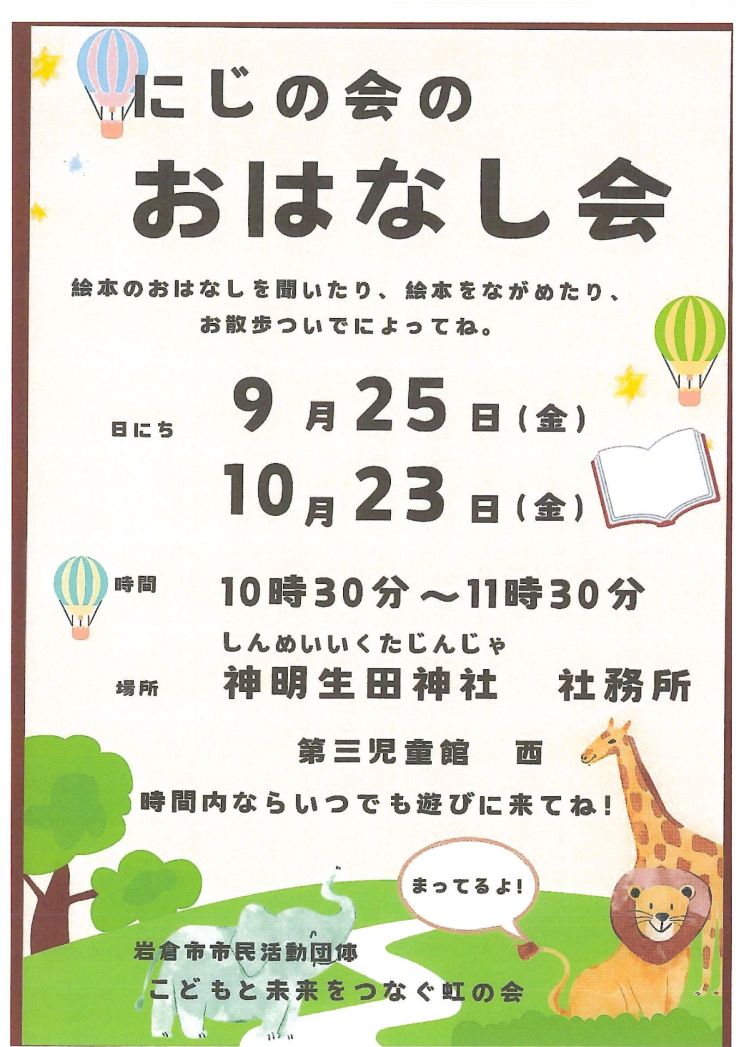 虹の会おはなし会 チラシ