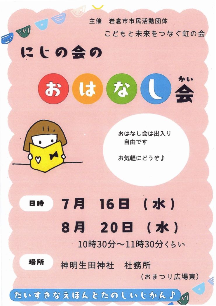 にじの会のおはなし会 チラシ