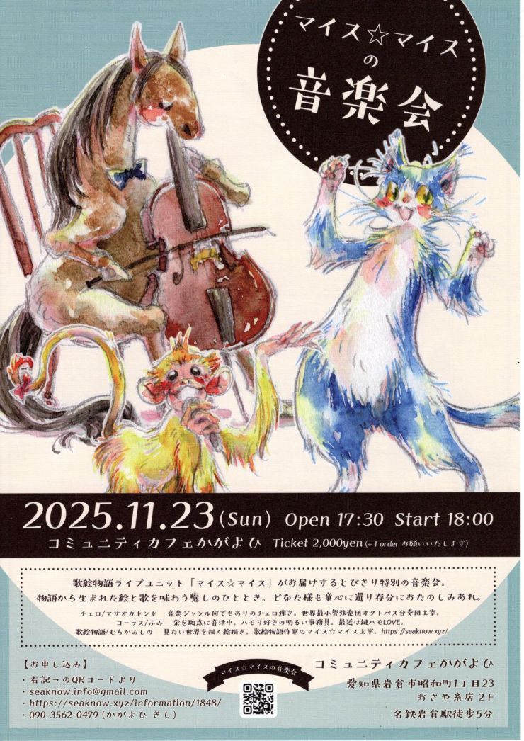 マイス☆マイスの音楽会  チラシ