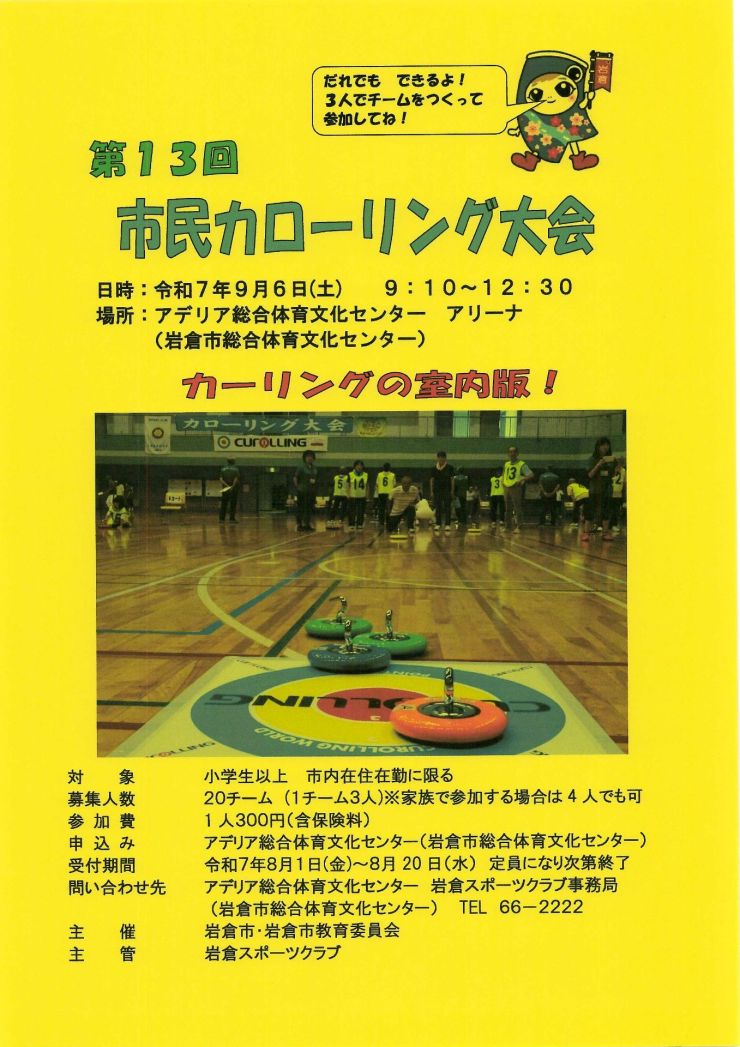  市民カローリング大会 