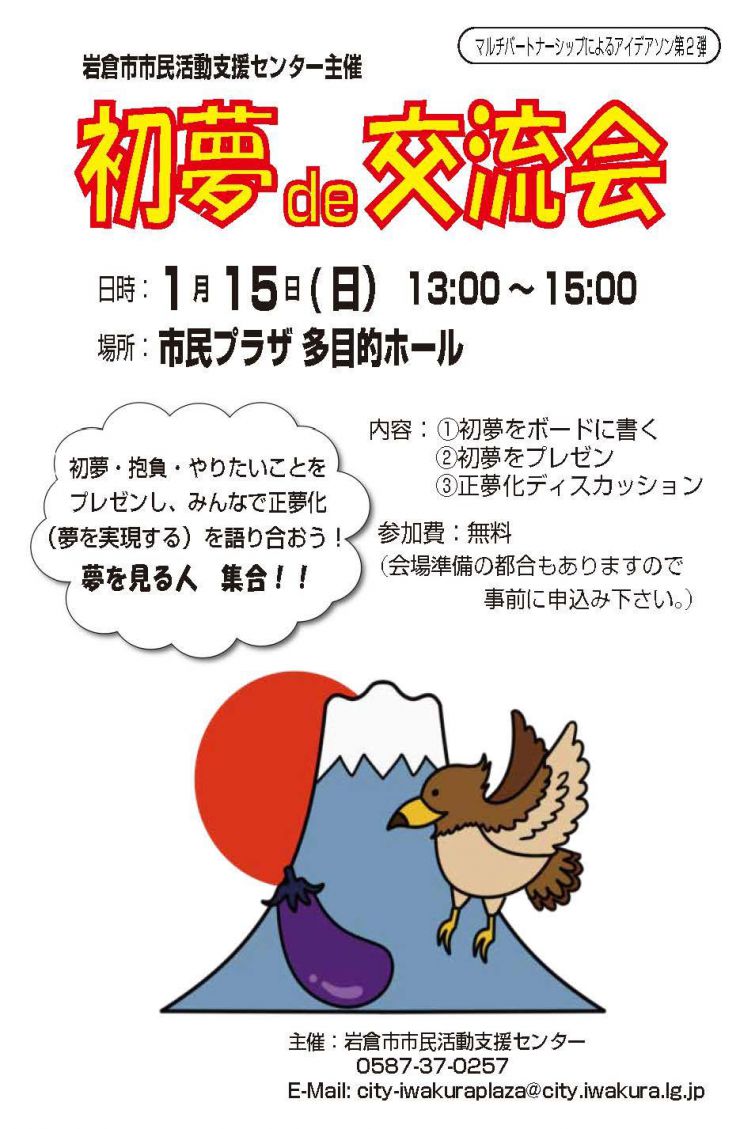 初夢de交流会 チラシ