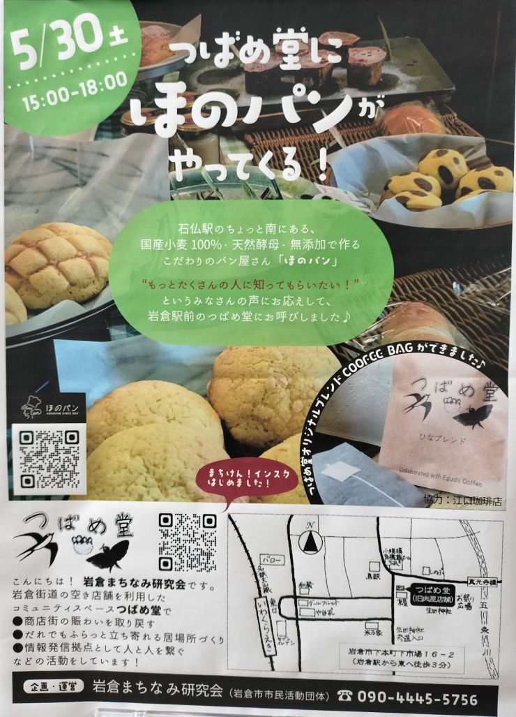 つばめ堂にほのパンが やってくる！