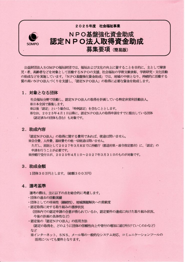  2025年度社会福祉事業NPO基盤強化資金助成 チラシ オモテ