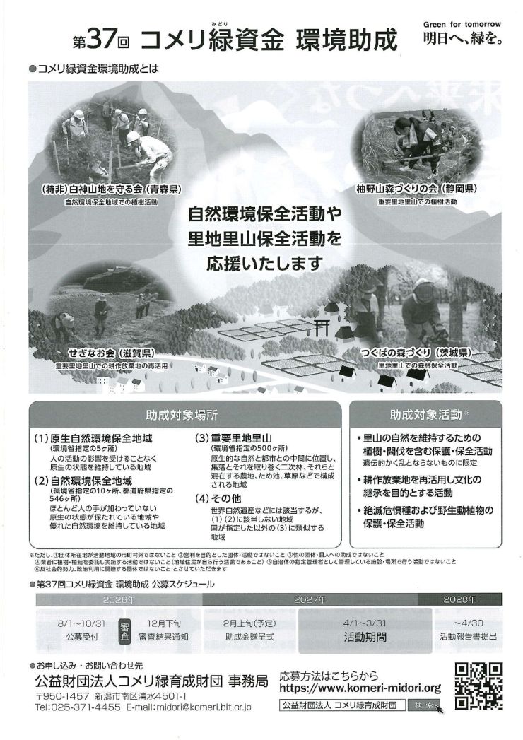 コメリ緑資金環境助成