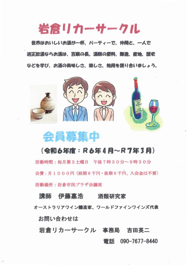 岩倉リカーサークル会員募集