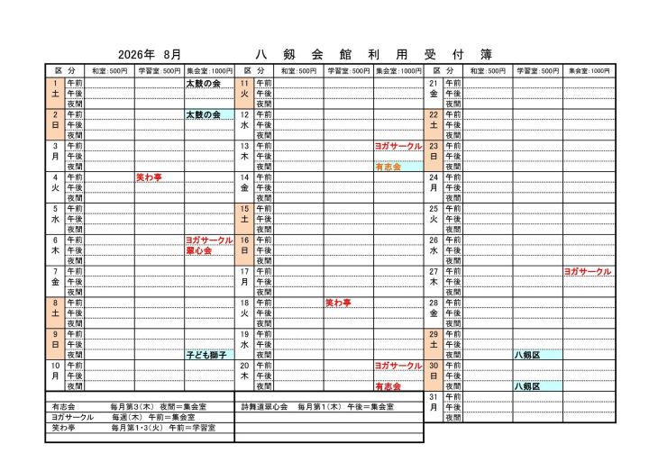 八剱会館利用受付（8月）
