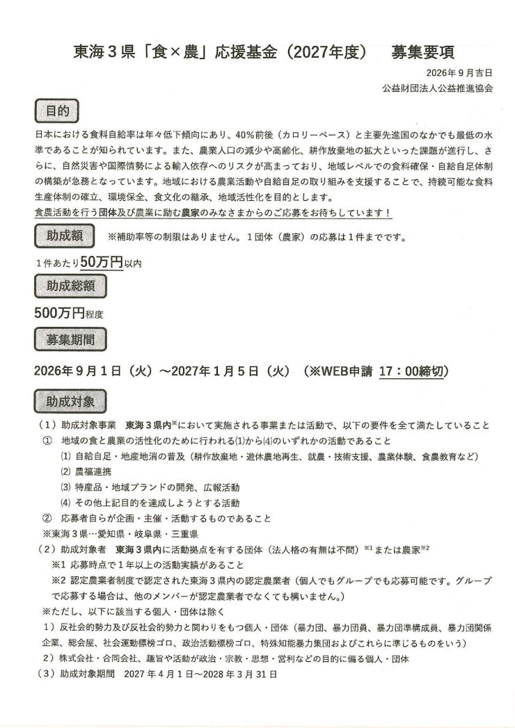 東海3県「食×農」応援基金(2027)募集チラシ1