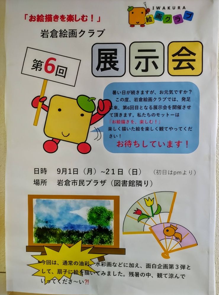 岩倉絵画クラブ第6回展示会ポスター