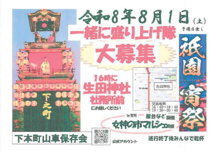祇園宵祭一緒に盛り上げ隊大募集