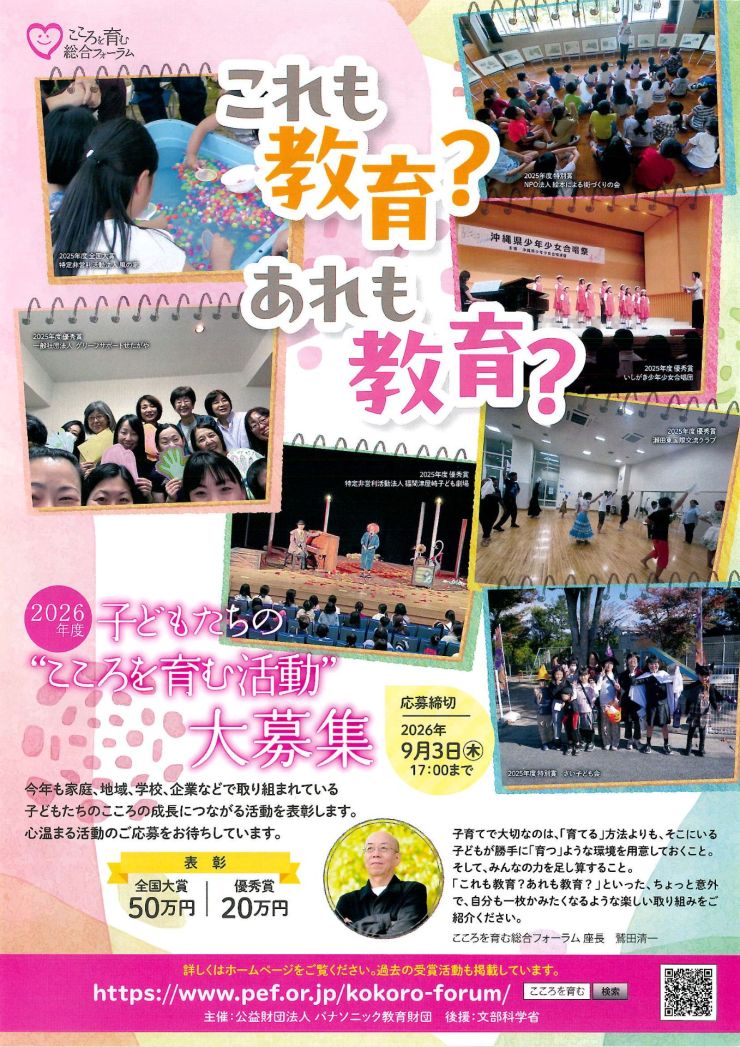 2026年度子どもたちの“こころを育む活動”大募集 チラシ